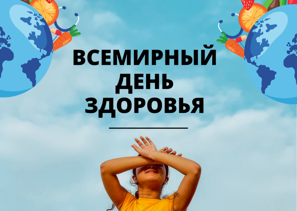 Всемирный день здоровья.