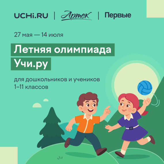 всероссийская межпредметная летняя олимпиада Учи.ру (копия).