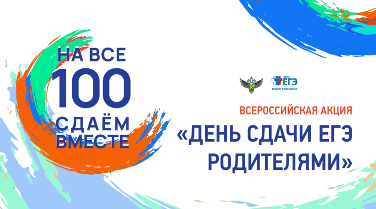Всероссийская акция «Сдаем вместе. День сдачи ЕГЭ родителями» проходит девятый раз..