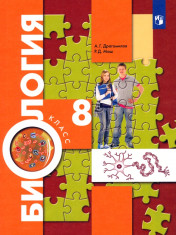 Биология 8