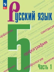 Русский язык 5